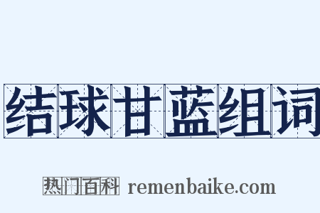 结球甘蓝组词是什么意思的图片